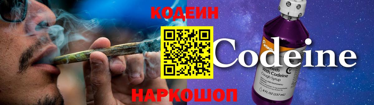 Кодеин Purple Drank  Вход с VPN  Белгород 